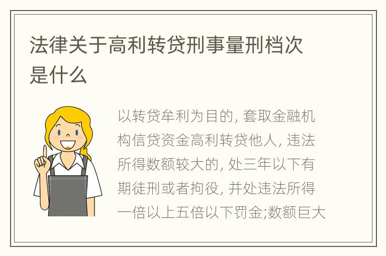 法律关于高利转贷刑事量刑档次是什么