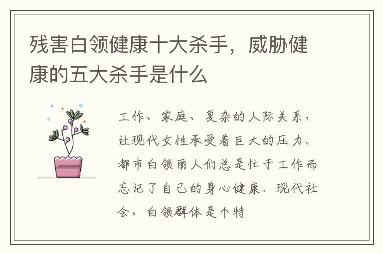 残害白领健康十大杀手，威胁健康的五大杀手是什么