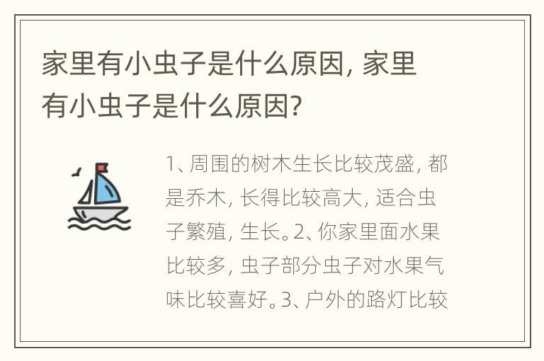 家里有小虫子是什么原因，家里有小虫子是什么原因?