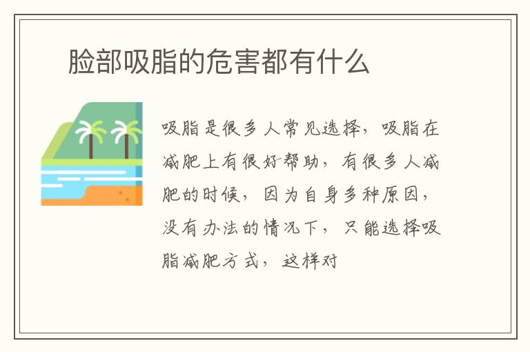 ​脸部吸脂的危害都有什么