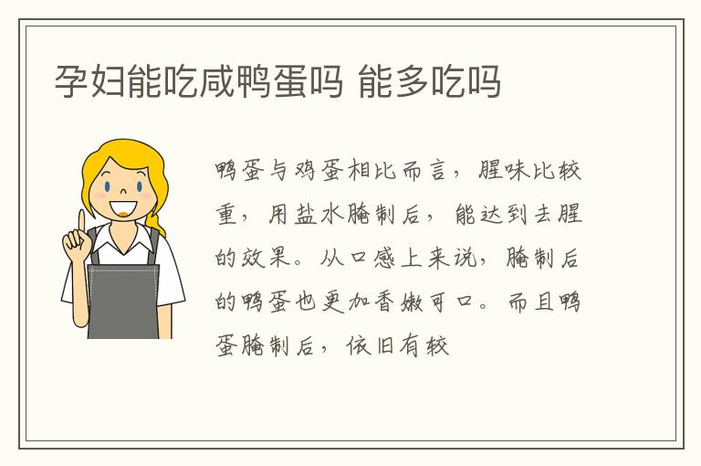 孕妇能吃咸鸭蛋吗 能多吃吗