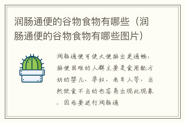 润肠通便的谷物食物有哪些（润肠通便的谷物食物有哪些图片）