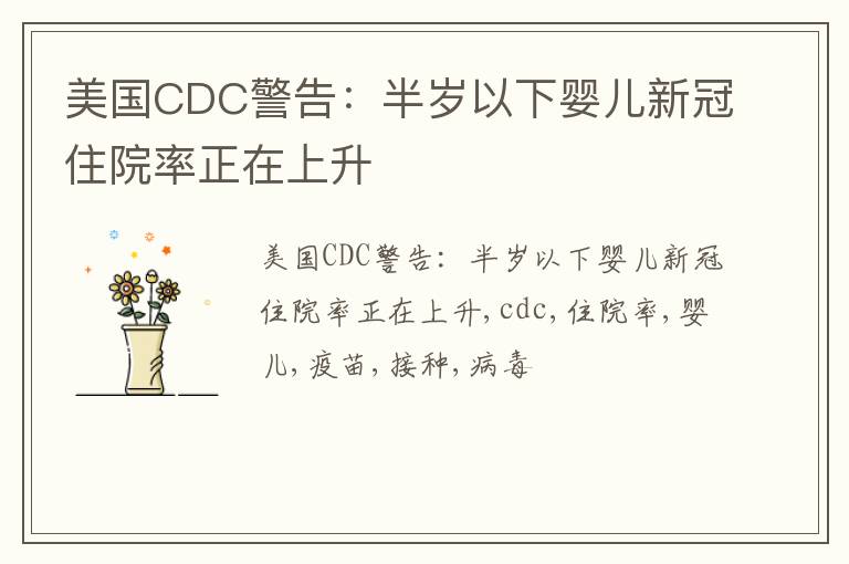 美国CDC警告：半岁以下婴儿新冠住院率正在上升