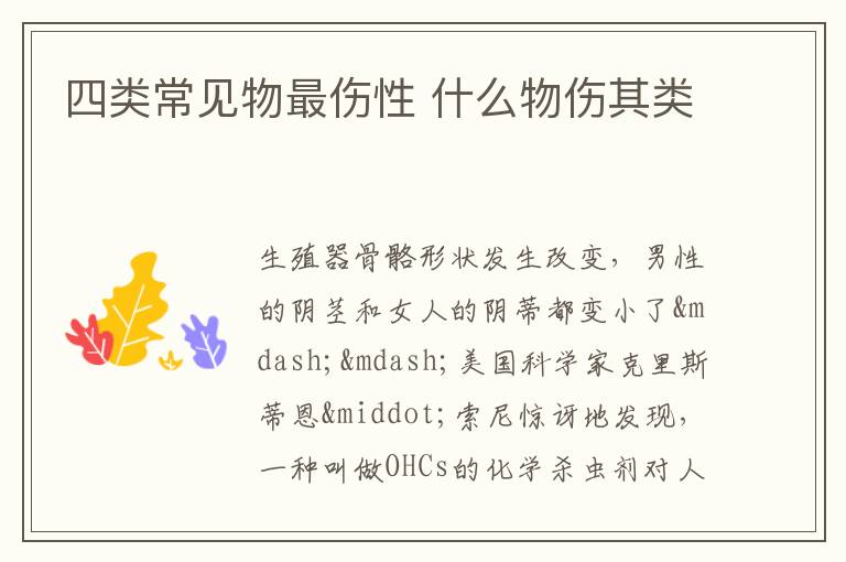 四类常见物最伤性 什么物伤其类