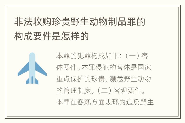 非法收购珍贵野生动物制品罪的构成要件是怎样的