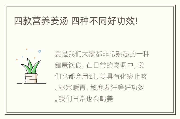 四款营养姜汤 四种不同好功效！