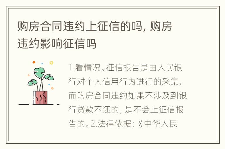 购房合同违约上征信的吗，购房违约影响征信吗