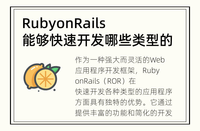 Ruby on Rails能够快速开发哪些类型的应用程序? ROR技术能够广泛应用于哪些领域?