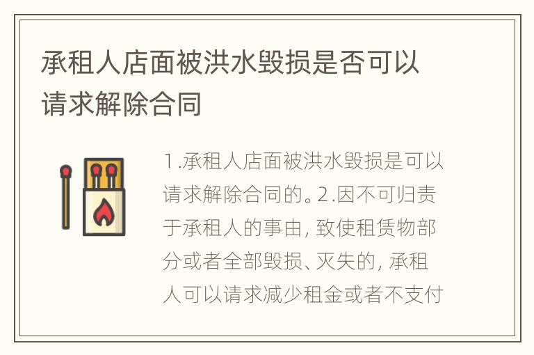 承租人店面被洪水毁损是否可以请求解除合同