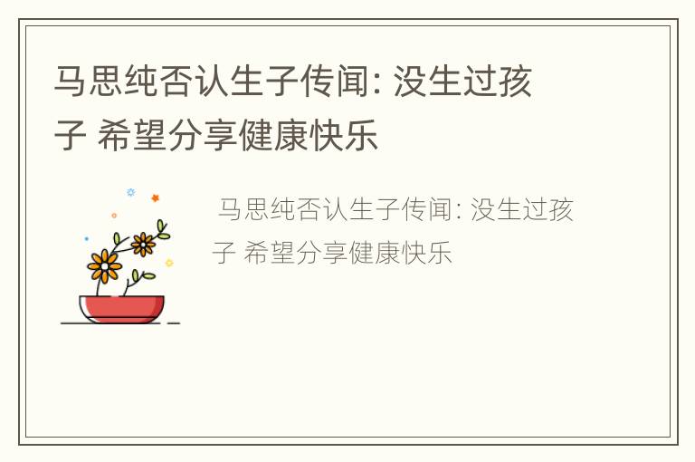 马思纯否认生子传闻：没生过孩子 希望分享健康快乐