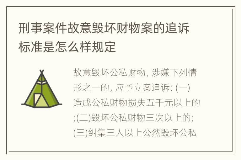 刑事案件故意毁坏财物案的追诉标准是怎么样规定