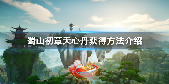 蜀山初章天心丹怎么获得-蜀山初章天心丹获得方法介绍