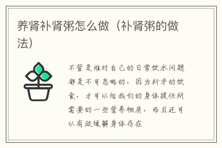 养肾补肾粥怎么做（补肾粥的做法）