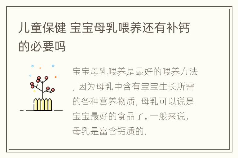 儿童保健 宝宝母乳喂养还有补钙的必要吗