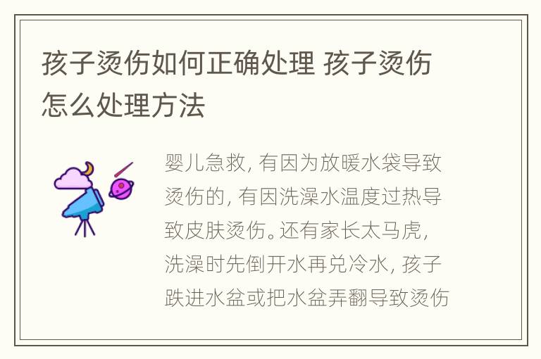 孩子烫伤如何正确处理 孩子烫伤怎么处理方法
