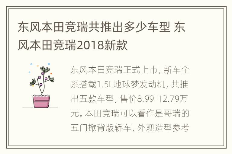 东风本田竞瑞共推出多少车型 东风本田竞瑞2018新款