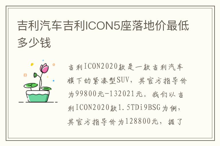 吉利汽车吉利ICON5座落地价最低多少钱