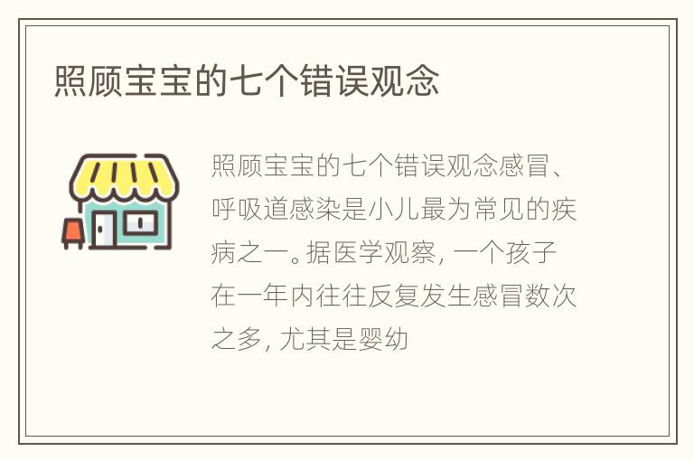 照顾宝宝的七个错误观念
