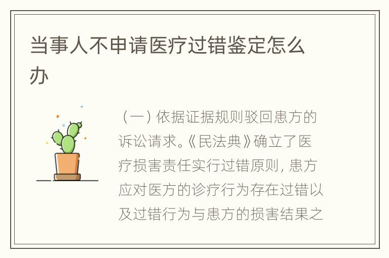 当事人不申请医疗过错鉴定怎么办