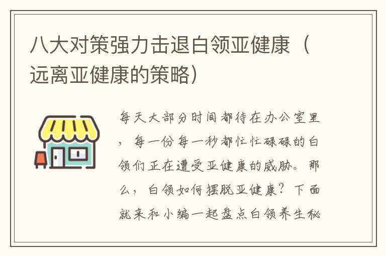 八大对策强力击退白领亚健康（远离亚健康的策略）