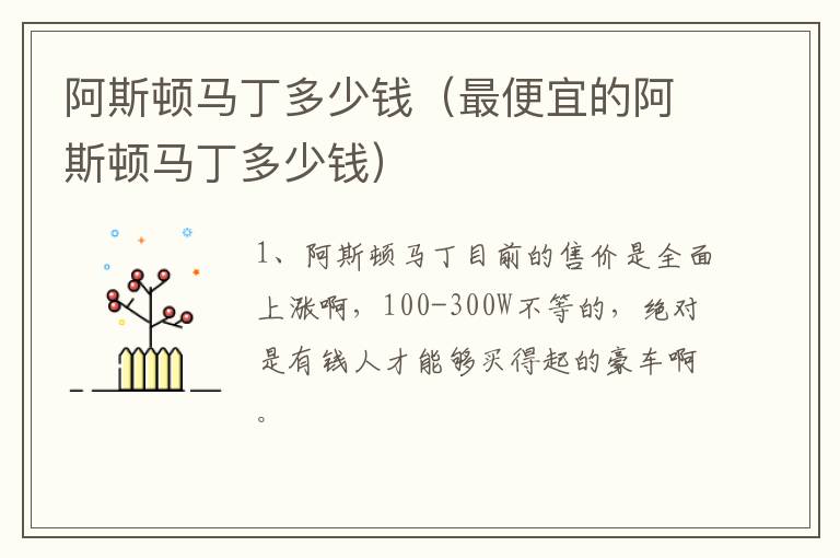阿斯顿马丁多少钱（最便宜的阿斯顿马丁多少钱）