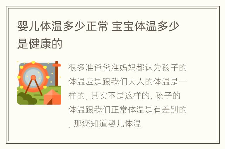 婴儿体温多少正常 宝宝体温多少是健康的