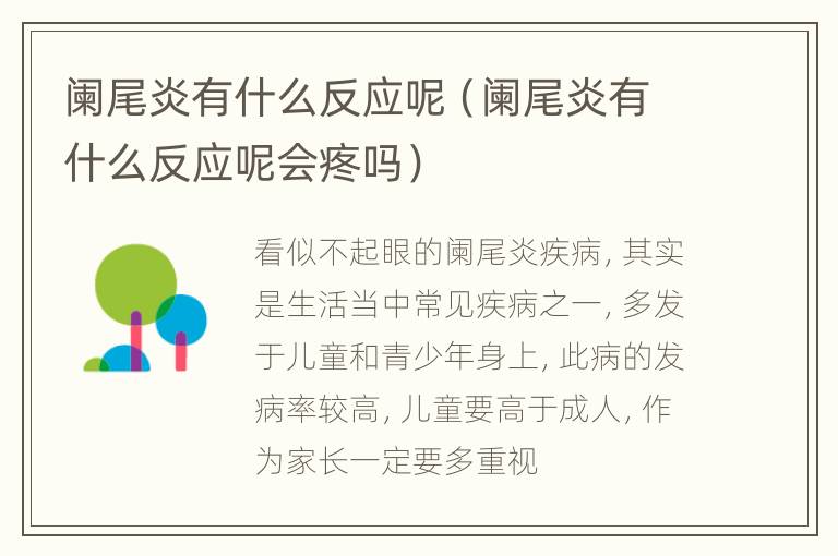 阑尾炎有什么反应呢（阑尾炎有什么反应呢会疼吗）