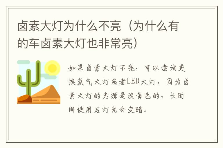 卤素大灯为什么不亮（为什么有的车卤素大灯也非常亮）