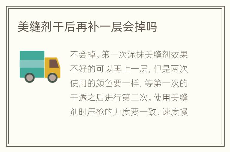 美缝剂干后再补一层会掉吗