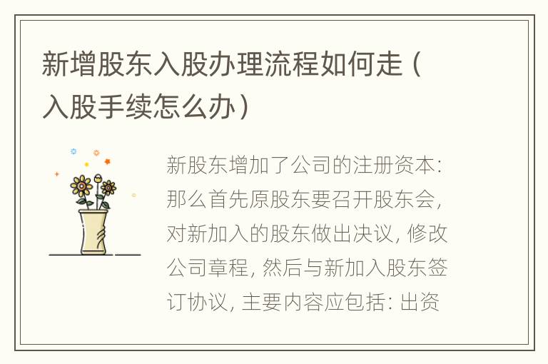 新增股东入股办理流程如何走（入股手续怎么办）
