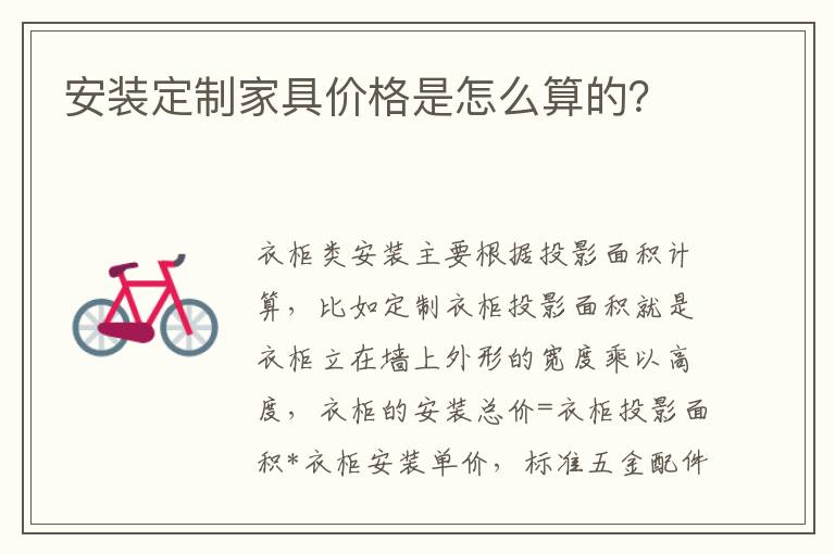 安装定制家具价格是怎么算的？