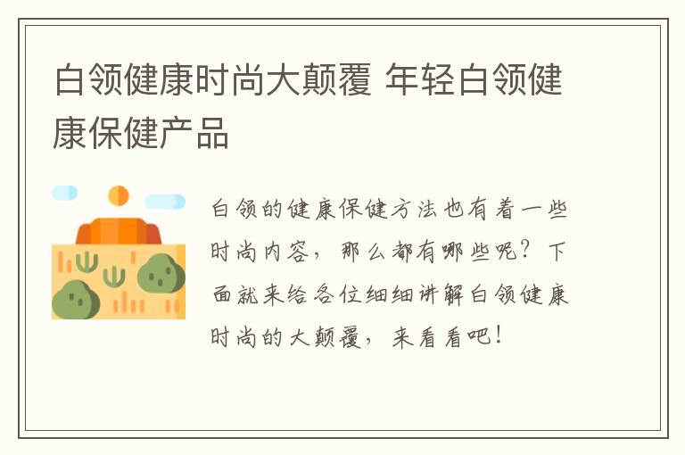 白领健康时尚大颠覆 年轻白领健康保健产品