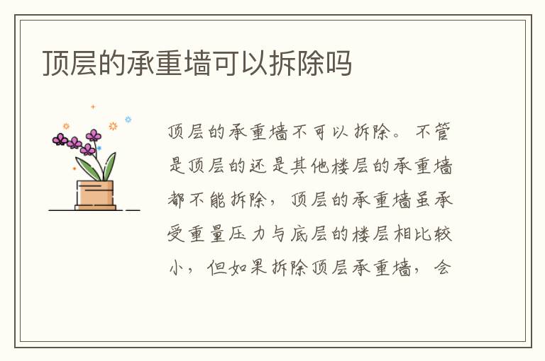 顶层的承重墙可以拆除吗