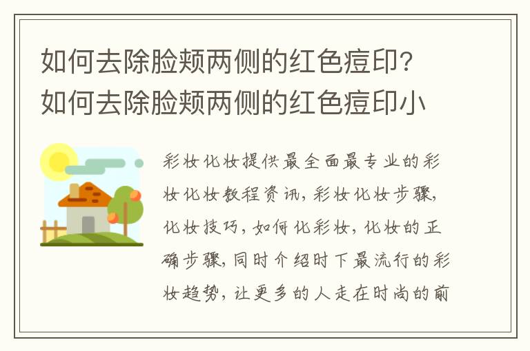 如何去除脸颊两侧的红色痘印? 如何去除脸颊两侧的红色痘印小妙招