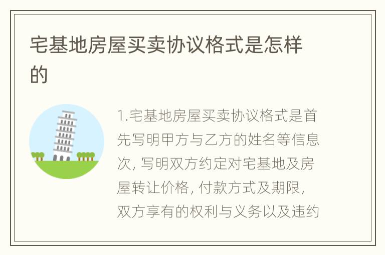 宅基地房屋买卖协议格式是怎样的