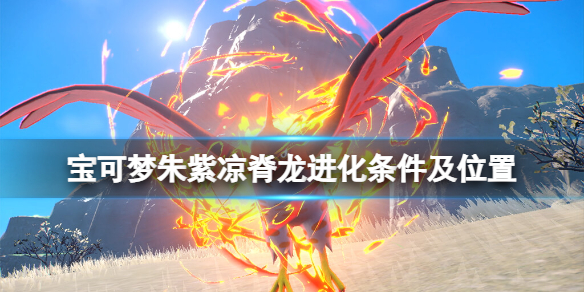 宝可梦朱紫凉脊龙在哪里捕捉-凉脊龙进化条件及位置介绍