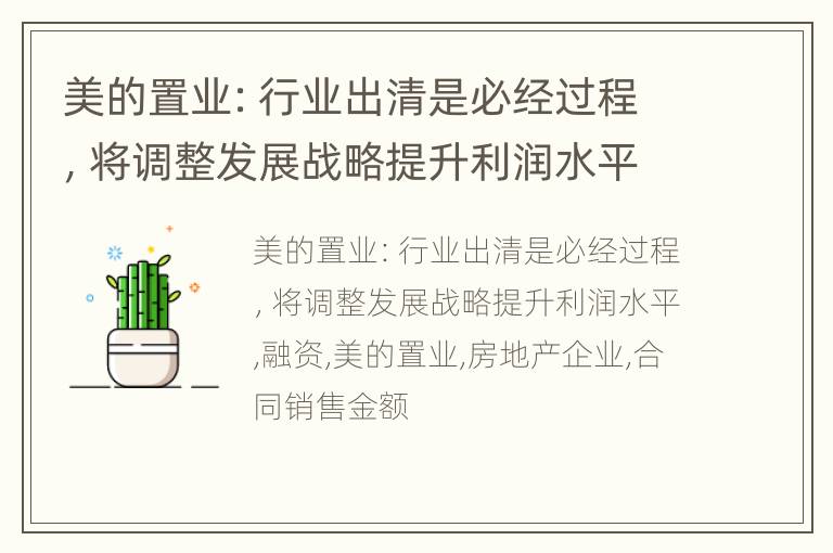 美的置业：行业出清是必经过程，将调整发展战略提升利润水平