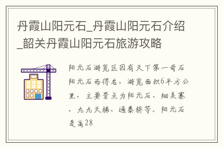 丹霞山阳元石_丹霞山阳元石介绍_韶关丹霞山阳元石旅游攻略