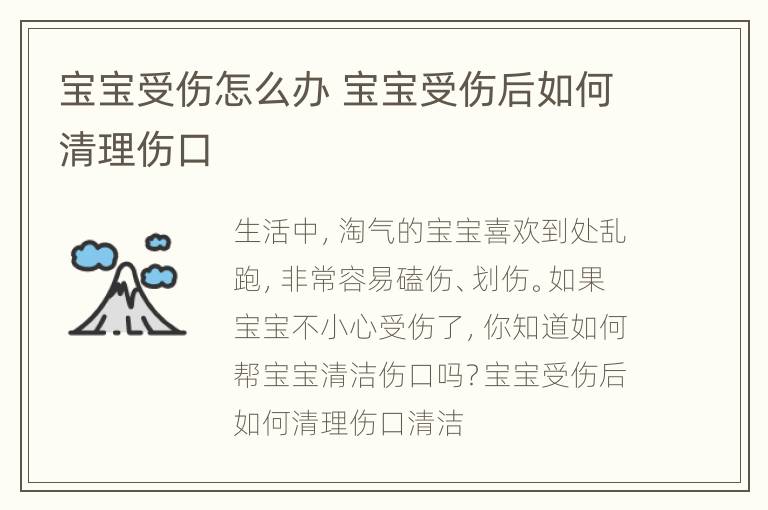 宝宝受伤怎么办 宝宝受伤后如何清理伤口