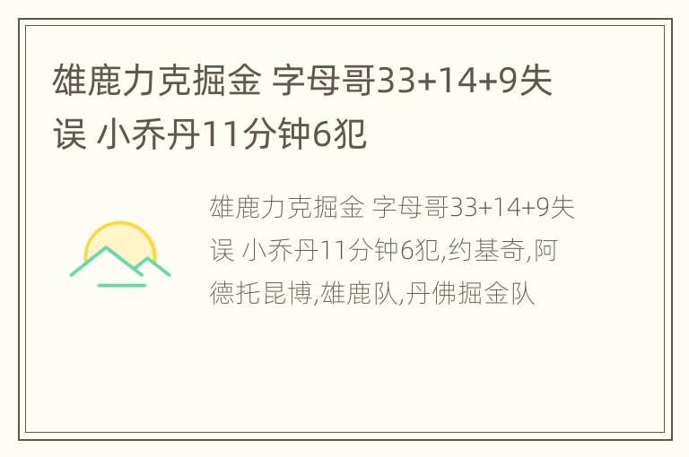 雄鹿力克掘金 字母哥33+14+9失误 小乔丹11分钟6犯