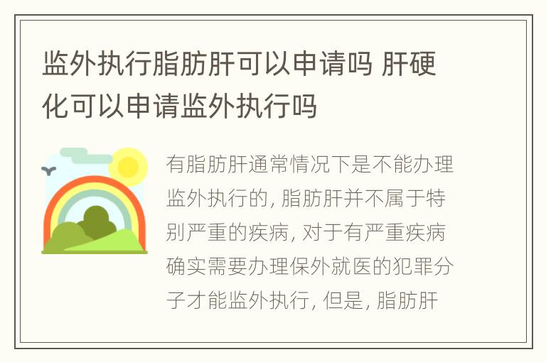 监外执行脂肪肝可以申请吗 肝硬化可以申请监外执行吗