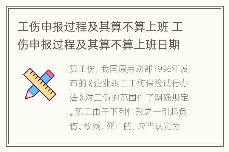 工伤申报过程及其算不算上班 工伤申报过程及其算不算上班日期