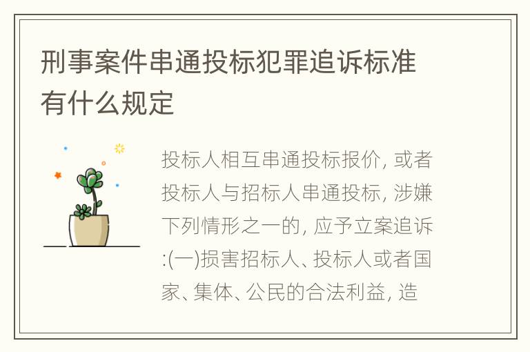 刑事案件串通投标犯罪追诉标准有什么规定