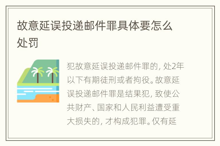 故意延误投递邮件罪具体要怎么处罚