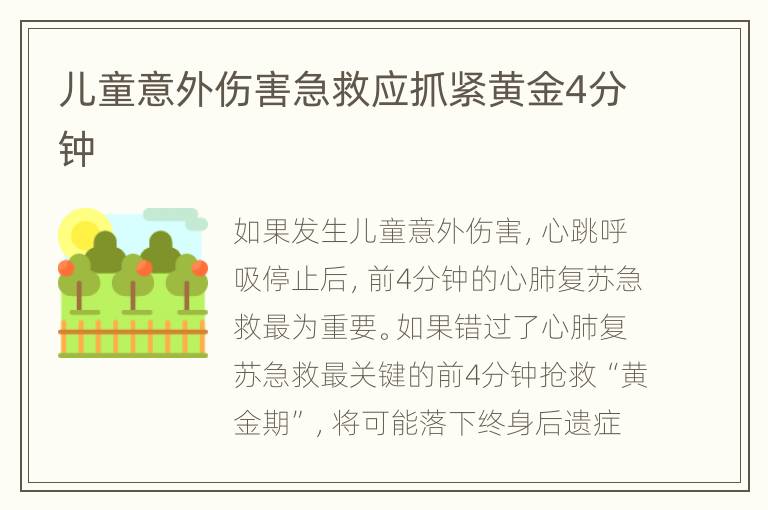 儿童意外伤害急救应抓紧黄金4分钟