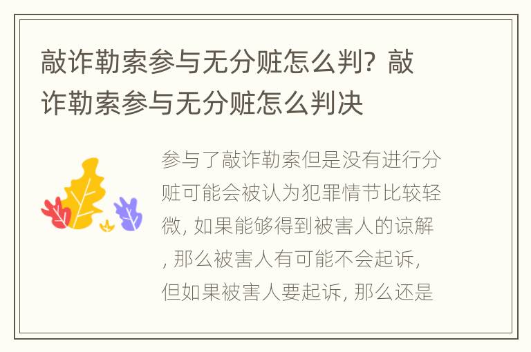 敲诈勒索参与无分赃怎么判？ 敲诈勒索参与无分赃怎么判决