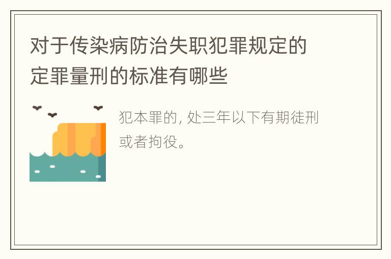 对于传染病防治失职犯罪规定的定罪量刑的标准有哪些