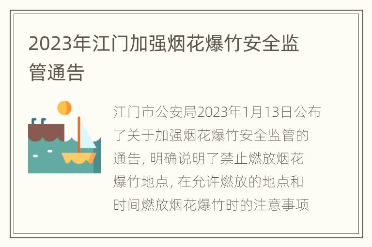 2023年江门加强烟花爆竹安全监管通告