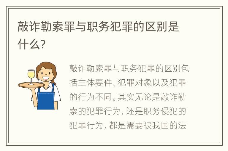 敲诈勒索罪与职务犯罪的区别是什么？