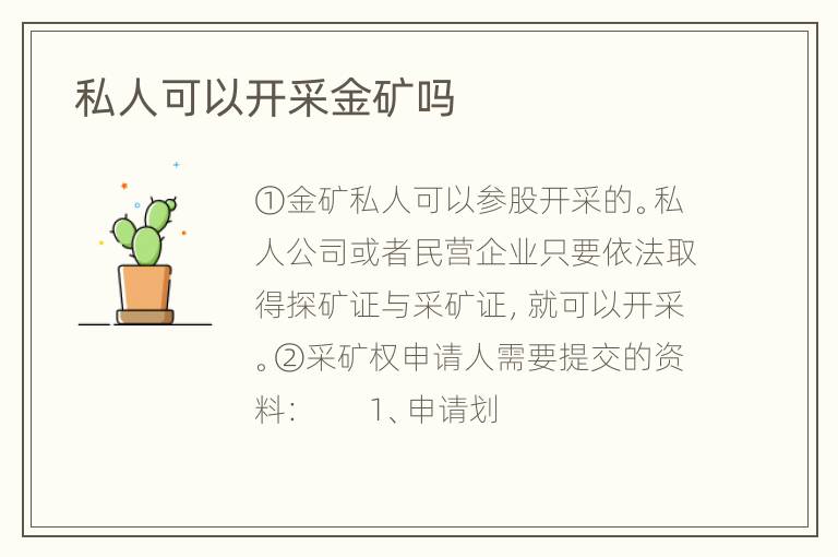  私人可以开采金矿吗